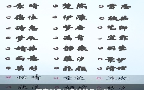 宝宝起名奶名能够怎样取