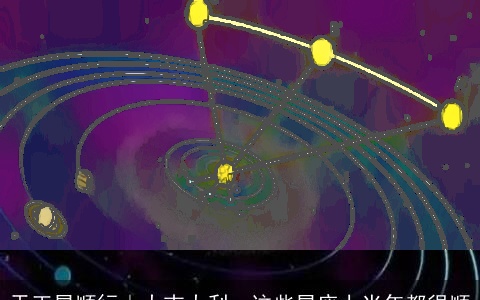 天王星顺行｜大吉大利，这些星座上半年都很顺