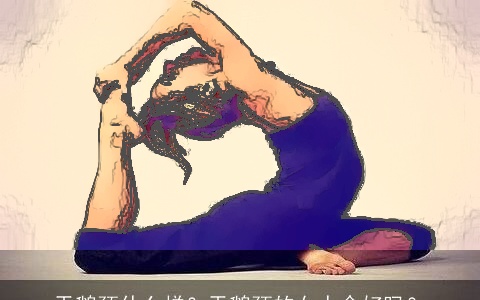 天鹅颈什么样？天鹅颈的女人命好吗？