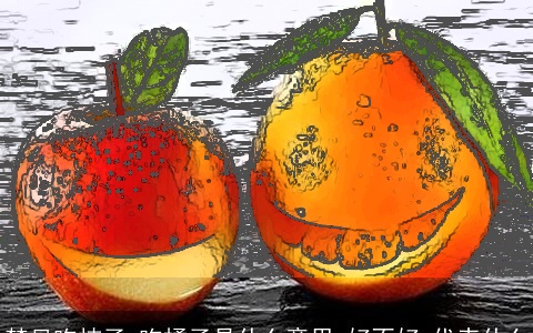 梦见吃桔子 吃橘子是什么意思,好不好,代表什么