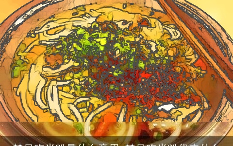 梦见吃米粉是什么意思 梦见吃米粉代表什么