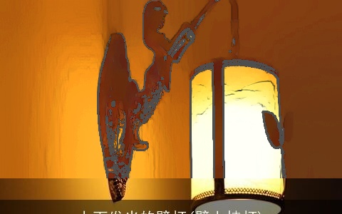 上下发光的壁灯(壁上挂灯)