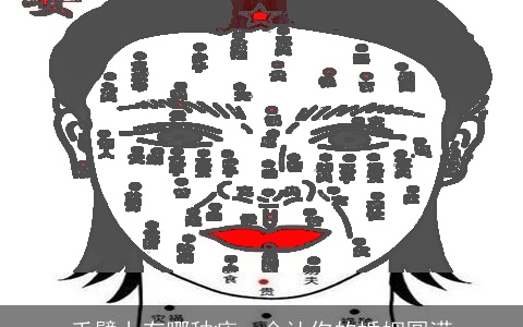 手臂上有哪种痣，会让你的婚姻圆满