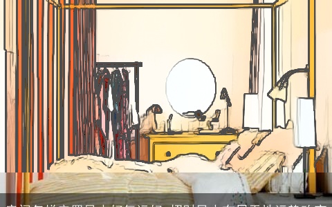 房间怎样安置风水好气运好 招财风水布局天地运势改变