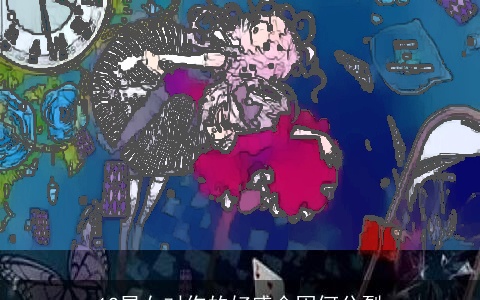 12星女对你的好感会因何分裂