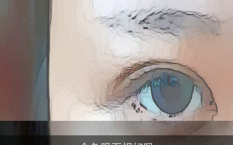 金鱼眼面相好吗