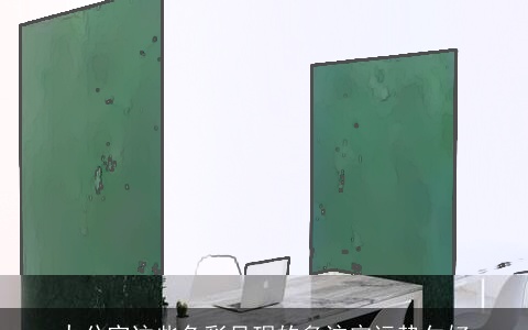 办公室这些色彩呈现的多注定运势欠好