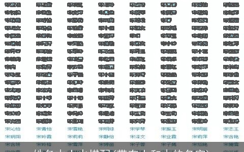 姓名木土火搭配(带有土和木的名字)