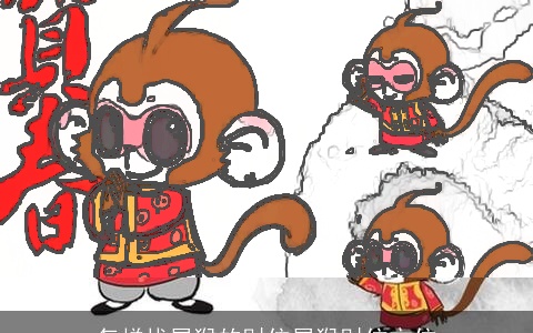 怎样找属猴的财位属猴财位方位