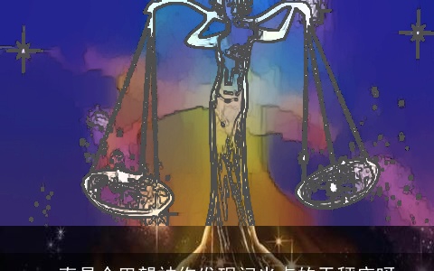 一直是个巴望被你发现闪光点的天秤座呀