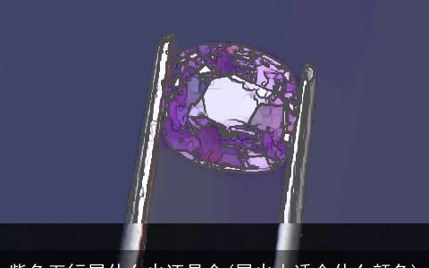 紫色五行属什么火还是金(属火人适合什么颜色)