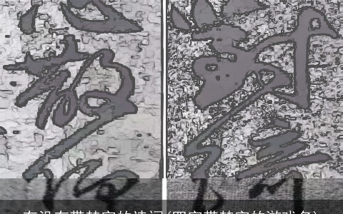 有没有带楚字的诗词(四字带楚字的游戏名)