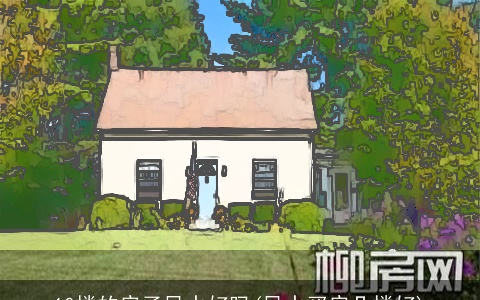 10楼的房子风水好吗(风水买房几楼好)