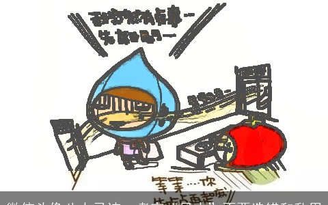 微信头像八大忌讳  考究“风水”不要选错和乱用