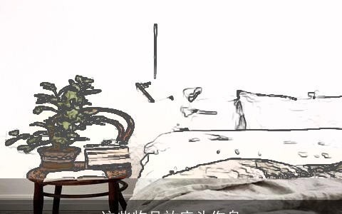 这些物品放床头伤身