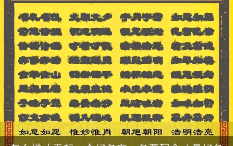 怎么样才干起一个好名字、名要配命才是好名