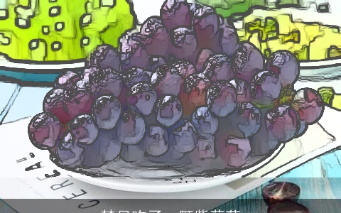 梦见吃了一颗紫葡萄