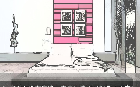 卧室千万别有这些，夫妻感情不好都是由于它！