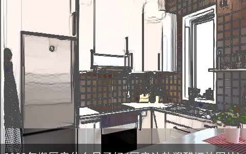 2022年搬厨房什么日子好(厨房油盐酱醋摆放图片)