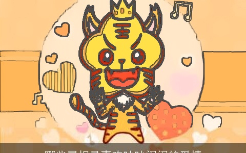 哪些属相最喜欢吵吵闹闹的爱情