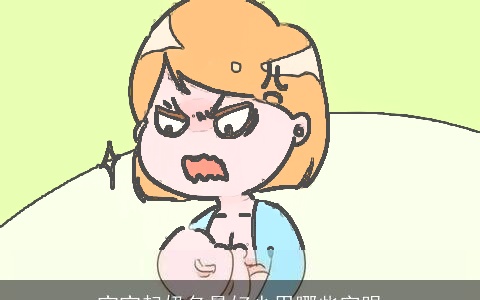 宝宝起奶名最好少用哪些字眼