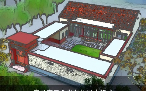 房子有三个坐向的风水格式