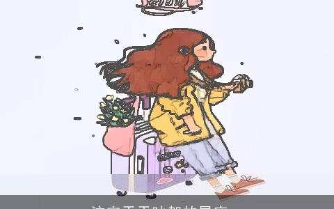 注定天天吵架的星座cp