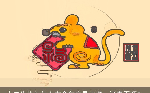 十二生肖为什么本命年容易水逆，诸事不顺？