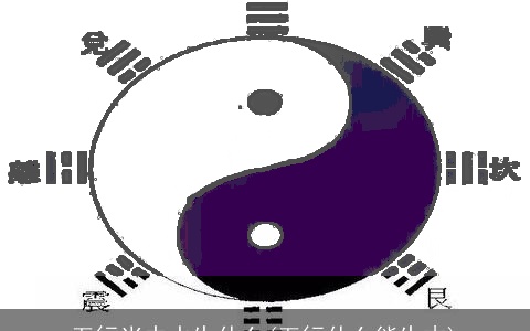 五行当中水生什么(五行什么能生木)