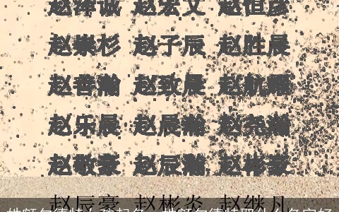 姓额尔德特女孩起名，姓额尔德特取什么名字好