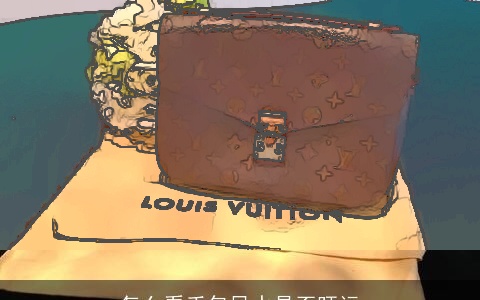 怎么看手包风水是否旺运