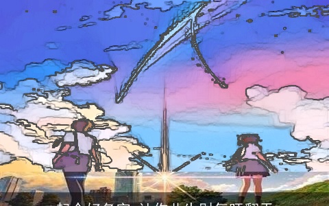 起个好名字 让你此生财气旺翻天