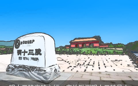 明十三陵定陵之行、实地勘测明十三陵风水