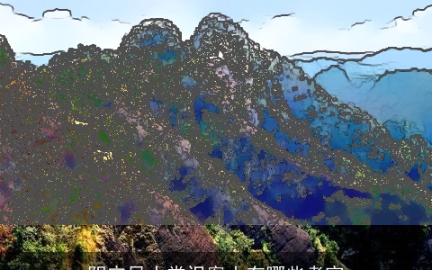 阴宅风水常识案山有哪些考究