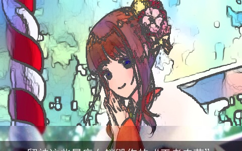 留神这些星座女销毁你的“王者农药”