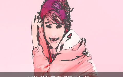 能给老公带来好运的属相女