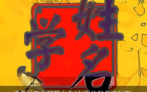 姓名学字义解释大全(九画的起名吉利字)