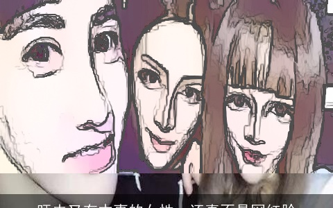 旺夫又有本事的女性，还真不是网红脸