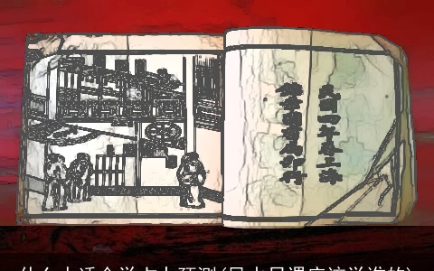 什么人适合学占卜预测(风水日课应该学谁的)