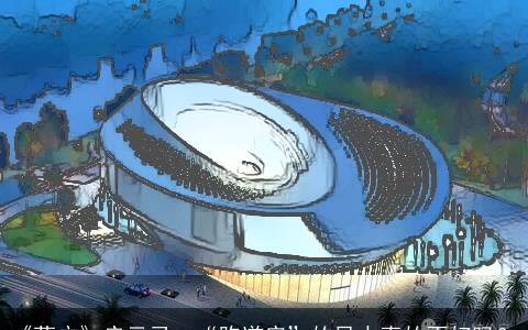 《落户》启示录：“跑道房”的风水真的不好吗？