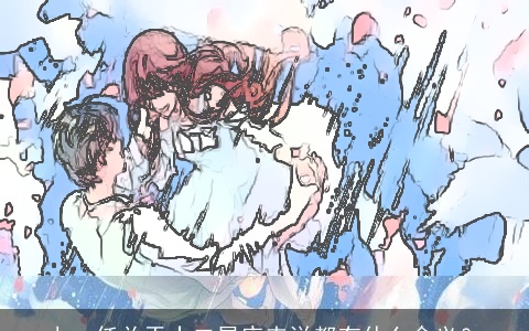 上一任关于十二星座来说都有什么含义？