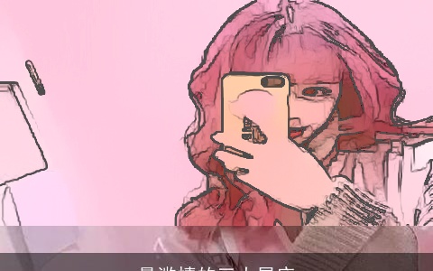 最滥情的三大星座