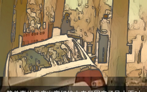 简单事故癌症出寡妇的本来只因房子风水不对