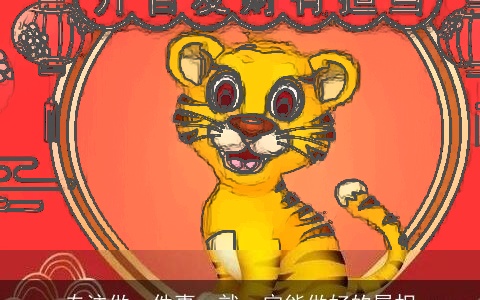 专注做一件事，就一定能做好的属相