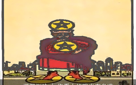 塔罗测验 | 你看人的眼光有多准