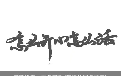 带靳锋字的网名可爱(带锋的网名两字)