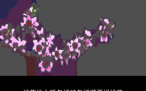 桃花运太旺怎样破怎样避开烂桃花