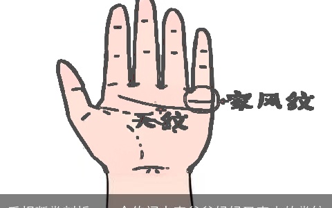 手相断掌剖析：一个传闻中克爸爸妈妈又克夫的掌纹