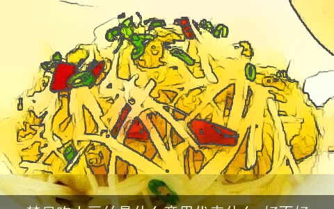 梦见吃土豆丝是什么意思代表什么 好不好