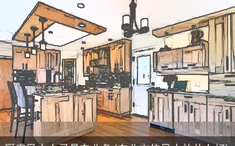 厨房风水大忌是东北角(东北方位风水放什么好)